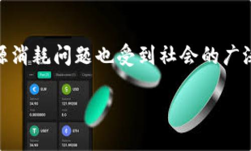   区块链技术深度解析：趋势、应用与未来展望 / 
 guanjianci 区块链, 技术解析, 应用实例, 未来发展 /guanjianci 

区块链技术概述
区块链是一种去中心化的分布式账本技术，它通过一系列的加密算法和共识机制，确保数据在多个节点之间的一致性与安全性。最初因比特币而广为人知，但其潜在的应用范围远远超过加密货币领域。区块链技术能够支持智能合约、去中心化应用等多种形式，逐渐成为现代数字经济重要的基础设施。

该技术的核心在于通过“区块”的方式，将交易数据暂存在多个节点中，形成一个链条。每个区块包含时间戳、交易数据及前一个区块的哈希值，从而确保了数据的不可篡改性和完整性。区块链的每个节点都拥有完整的链条副本，必须达到共识的情况下，才能进行新增数据的记录，这一过程称为“共识机制”。

区块链的发展历程
区块链技术的发展可以追溯至2008年，当时，一个化名为中本聪的人发布了比特币的白皮书，首次提出了去中心化的数字货币理念。2009年，比特币网络正式上线，这标志着区块链技术的第一次重要应用。

2013年，以太坊（Ethereum）的出现引领了“智能合约”理念的兴起，区块链的应用开始扩展至金融、供应链、物联网等多个领域。2015年，Hyperledger项目和其他企业级区块链平台的相继推出，也使得区块链技术在企业级应用中逐渐成熟。

区块链的核心优势
区块链技术具备多个核心优势，其中最主要的包括去中心化、透明性、安全性和可追溯性。

去中心化使得传统中介机构如银行、交易所的角色被削弱，参与各方可以直接进行交易，而无需信任第三方。这不仅降低了交易成本，也加快了交易速度。

透明性是指所有交易信息都公开可见，每个参与者都可以验证交易的真实性。这种透明度提高了交易的信任度，有助于减少诈骗和腐败现象。

安全性方面，区块链采用加密技术来保护数据，且由于其去中心化的特性，黑客很难对整个网络发起攻击，相比于传统的中心化数据库，安全性显著提升。

最后，区块链技术的可追溯性使得所有的交易记录都能被回溯和审计，对于供应链管理、食品安全等领域尤为重要。

区块链的实际应用
区块链技术的应用场景非常广泛，涵盖了金融、供应链管理、医疗、教育、数字身份等多个行业。

在金融领域，区块链的主要应用是跨境支付和汇款，传统的跨境支付通常需要数天时间，而通过区块链技术，可以在几分钟内完成，极大地提升了效率。同时，区块链还可以降低交易费用，减少中介机构的依赖。

在供应链管理中，区块链可以提供可视化的追踪系统，使得从生产到销售的每个环节都能被记录和监控，增强了供应链的透明性。例如，沃尔玛通过区块链跟踪食品来源，确保产品安全。

医疗行业也开始积极探索区块链的应用，患者的医疗记录可以通过区块链进行安全存储和分享，保障患者隐私的同时，提高医疗服务的效率。

此外，区块链还可应用于教育领域，通过记录和验证学历证书，防止学术欺诈，增强社会对教育质量的信任。

区块链面临的挑战
尽管区块链技术具有许多优势，但在实际应用中仍面临一些挑战。

首先，区块链技术的普及尚处于初级阶段，许多企业对于区块链的理解仍不充分，导致技术应用受限。因此，加强对区块链的认识和教育变得十分重要。

其次，区块链的可扩展性和性能问题也亟待解决。大多数公链在处理大量交易时容易出现延迟，影响用户体验。目前，一些基于Layer 2的解决方案如闪电网络正在被探索，以提升交易速度。

此外，法律与政策的合规性也是制约区块链发展的因素之一。许多国家对加密货币和区块链技术的监管政策尚不明确，这在一定程度上抑制了市场的发展。

最后，数据隐私和安全问题也引发了广泛关注，尽管区块链本身具有较高的安全性，但一旦得到不当使用，仍可能导致数据泄露等风险。因此，建立相应的安全标准和政策是保障数据安全的关键。

未来的发展趋势
区块链的未来发展将受到多方面因素的影响，包括技术创新、行业需求、政策环境等。

首先，随着技术的不断进步，区块链的性能和可扩展性将不断提升，可能出现更多高效的共识算法和底层架构。同时，Layer 2解决方案也将发挥越来越重要的作用，以改善现有公链的效率问题。

其次，区块链将朝着更加灵活、多样化的方向发展。不同的行业需求将催生出各种专门化的区块链应用，包括针对特定行业的解决方案，将大大促进其市场普及率。

此外，随着政策的逐步完善，区块链技术的应用将获得更多的支持和鼓励。各国政府与国际组织将通过合作推动区块链标准的制定与推广，营造良好的发展环境。

最后，区块链技术与其他新兴技术（如人工智能、物联网等）的融合将为其未来的发展提供新的机遇。通过跨技术的协作，区块链的应用场景将更加广泛，解决各行各业的痛点问题。

相关问题的解答

1. 区块链技术如何保障数据安全性？
区块链技术通过多种机制保障数据的安全性。首先，所有数据在写入区块链之前都会经过哈希处理，生成唯一的哈希值，这一过程确保了数据的完整性。其次，区块链的去中心化特性使攻击者无法轻易篡改信息，必须控制超过51%的网络节点才能实现。这种机制有效地降低了数据被篡改的风险，从而提升了信任度和安全性。

2. 区块链技术如何应用于供应链管理？
在供应链管理中，区块链技术可以提供透明的追踪系统。通过将每个产品的生产、运输、销售等信息记录在区块链上，参与者能够实时查看商品的整个流通过程。这不仅提高了信息的透明度，也增强了对产品的信任。此外，区块链还可以帮助迅速定位出现问题的环节，以提高问题响应的速度，促进供应链的高效运作。

3. 使用区块链技术需要解决哪些法律和合规性问题？
区块链的法律和合规性问题主要体现在数据隐私、知识产权、跨境交易等方面。由于区块链是去中心化的，涉及不同国家的法律监管可能导致合规性挑战。例如，欧盟的GDPR对个人数据的处理有严格要求，而区块链的透明性可能与其相悖。此外，区块链上的交易记录若涉及版权或商标，可能会引发知识产权的合法性问题。因此，企业在采用区块链技术时需与法律专家合作，确保符合当地法律法规。

4. 区块链面临的主要技术挑战有哪些？
区块链面临的主要技术挑战包括可扩展性、交易速度及能耗等。目前，许多公链在高峰期处理交易时存在速度缓慢的问题，而私链则面临着去中心化程度不足的质疑。同时，区块链的能源消耗问题也受到社会的广泛关注，尤其是在使用PoW（工作量证明）机制的公链下，能源消耗显著。因此，各类新技术（如PoS、DAG等）和创新机制正在不断探索，以应对这些挑战。

总结来说，区块链技术的前景广阔，然而也面临众多挑战。在了解区块链的基本原理及应用场景之后，只有不断研究与创新，才能推动这一技术的发展与普及。