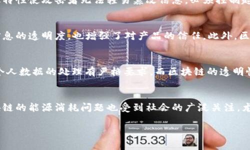   区块链技术深度解析：趋势、应用与未来展望 / 
 guanjianci 区块链, 技术解析, 应用实例, 未来发展 /guanjianci 

区块链技术概述
区块链是一种去中心化的分布式账本技术，它通过一系列的加密算法和共识机制，确保数据在多个节点之间的一致性与安全性。最初因比特币而广为人知，但其潜在的应用范围远远超过加密货币领域。区块链技术能够支持智能合约、去中心化应用等多种形式，逐渐成为现代数字经济重要的基础设施。

该技术的核心在于通过“区块”的方式，将交易数据暂存在多个节点中，形成一个链条。每个区块包含时间戳、交易数据及前一个区块的哈希值，从而确保了数据的不可篡改性和完整性。区块链的每个节点都拥有完整的链条副本，必须达到共识的情况下，才能进行新增数据的记录，这一过程称为“共识机制”。

区块链的发展历程
区块链技术的发展可以追溯至2008年，当时，一个化名为中本聪的人发布了比特币的白皮书，首次提出了去中心化的数字货币理念。2009年，比特币网络正式上线，这标志着区块链技术的第一次重要应用。

2013年，以太坊（Ethereum）的出现引领了“智能合约”理念的兴起，区块链的应用开始扩展至金融、供应链、物联网等多个领域。2015年，Hyperledger项目和其他企业级区块链平台的相继推出，也使得区块链技术在企业级应用中逐渐成熟。

区块链的核心优势
区块链技术具备多个核心优势，其中最主要的包括去中心化、透明性、安全性和可追溯性。

去中心化使得传统中介机构如银行、交易所的角色被削弱，参与各方可以直接进行交易，而无需信任第三方。这不仅降低了交易成本，也加快了交易速度。

透明性是指所有交易信息都公开可见，每个参与者都可以验证交易的真实性。这种透明度提高了交易的信任度，有助于减少诈骗和腐败现象。

安全性方面，区块链采用加密技术来保护数据，且由于其去中心化的特性，黑客很难对整个网络发起攻击，相比于传统的中心化数据库，安全性显著提升。

最后，区块链技术的可追溯性使得所有的交易记录都能被回溯和审计，对于供应链管理、食品安全等领域尤为重要。

区块链的实际应用
区块链技术的应用场景非常广泛，涵盖了金融、供应链管理、医疗、教育、数字身份等多个行业。

在金融领域，区块链的主要应用是跨境支付和汇款，传统的跨境支付通常需要数天时间，而通过区块链技术，可以在几分钟内完成，极大地提升了效率。同时，区块链还可以降低交易费用，减少中介机构的依赖。

在供应链管理中，区块链可以提供可视化的追踪系统，使得从生产到销售的每个环节都能被记录和监控，增强了供应链的透明性。例如，沃尔玛通过区块链跟踪食品来源，确保产品安全。

医疗行业也开始积极探索区块链的应用，患者的医疗记录可以通过区块链进行安全存储和分享，保障患者隐私的同时，提高医疗服务的效率。

此外，区块链还可应用于教育领域，通过记录和验证学历证书，防止学术欺诈，增强社会对教育质量的信任。

区块链面临的挑战
尽管区块链技术具有许多优势，但在实际应用中仍面临一些挑战。

首先，区块链技术的普及尚处于初级阶段，许多企业对于区块链的理解仍不充分，导致技术应用受限。因此，加强对区块链的认识和教育变得十分重要。

其次，区块链的可扩展性和性能问题也亟待解决。大多数公链在处理大量交易时容易出现延迟，影响用户体验。目前，一些基于Layer 2的解决方案如闪电网络正在被探索，以提升交易速度。

此外，法律与政策的合规性也是制约区块链发展的因素之一。许多国家对加密货币和区块链技术的监管政策尚不明确，这在一定程度上抑制了市场的发展。

最后，数据隐私和安全问题也引发了广泛关注，尽管区块链本身具有较高的安全性，但一旦得到不当使用，仍可能导致数据泄露等风险。因此，建立相应的安全标准和政策是保障数据安全的关键。

未来的发展趋势
区块链的未来发展将受到多方面因素的影响，包括技术创新、行业需求、政策环境等。

首先，随着技术的不断进步，区块链的性能和可扩展性将不断提升，可能出现更多高效的共识算法和底层架构。同时，Layer 2解决方案也将发挥越来越重要的作用，以改善现有公链的效率问题。

其次，区块链将朝着更加灵活、多样化的方向发展。不同的行业需求将催生出各种专门化的区块链应用，包括针对特定行业的解决方案，将大大促进其市场普及率。

此外，随着政策的逐步完善，区块链技术的应用将获得更多的支持和鼓励。各国政府与国际组织将通过合作推动区块链标准的制定与推广，营造良好的发展环境。

最后，区块链技术与其他新兴技术（如人工智能、物联网等）的融合将为其未来的发展提供新的机遇。通过跨技术的协作，区块链的应用场景将更加广泛，解决各行各业的痛点问题。

相关问题的解答

1. 区块链技术如何保障数据安全性？
区块链技术通过多种机制保障数据的安全性。首先，所有数据在写入区块链之前都会经过哈希处理，生成唯一的哈希值，这一过程确保了数据的完整性。其次，区块链的去中心化特性使攻击者无法轻易篡改信息，必须控制超过51%的网络节点才能实现。这种机制有效地降低了数据被篡改的风险，从而提升了信任度和安全性。

2. 区块链技术如何应用于供应链管理？
在供应链管理中，区块链技术可以提供透明的追踪系统。通过将每个产品的生产、运输、销售等信息记录在区块链上，参与者能够实时查看商品的整个流通过程。这不仅提高了信息的透明度，也增强了对产品的信任。此外，区块链还可以帮助迅速定位出现问题的环节，以提高问题响应的速度，促进供应链的高效运作。

3. 使用区块链技术需要解决哪些法律和合规性问题？
区块链的法律和合规性问题主要体现在数据隐私、知识产权、跨境交易等方面。由于区块链是去中心化的，涉及不同国家的法律监管可能导致合规性挑战。例如，欧盟的GDPR对个人数据的处理有严格要求，而区块链的透明性可能与其相悖。此外，区块链上的交易记录若涉及版权或商标，可能会引发知识产权的合法性问题。因此，企业在采用区块链技术时需与法律专家合作，确保符合当地法律法规。

4. 区块链面临的主要技术挑战有哪些？
区块链面临的主要技术挑战包括可扩展性、交易速度及能耗等。目前，许多公链在高峰期处理交易时存在速度缓慢的问题，而私链则面临着去中心化程度不足的质疑。同时，区块链的能源消耗问题也受到社会的广泛关注，尤其是在使用PoW（工作量证明）机制的公链下，能源消耗显著。因此，各类新技术（如PoS、DAG等）和创新机制正在不断探索，以应对这些挑战。

总结来说，区块链技术的前景广阔，然而也面临众多挑战。在了解区块链的基本原理及应用场景之后，只有不断研究与创新，才能推动这一技术的发展与普及。
