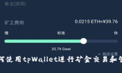 如何使用tpWallet进行矿金交