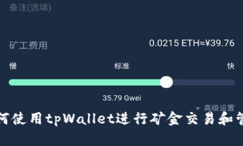 如何使用tpWallet进行矿金交易和管理