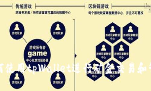 如何使用tpWallet进行矿金交易和管理