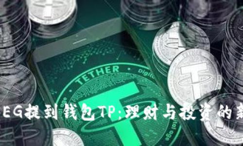 抹茶FEG提到钱包TP：理财与投资的新选择
