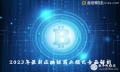 2023年最新区块链商业模式