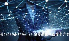 全面解析ERC20和TPWallet：安全便捷的数字资产管理