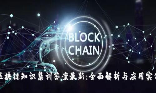 区块链知识集训答案最新：全面解析与应用实例