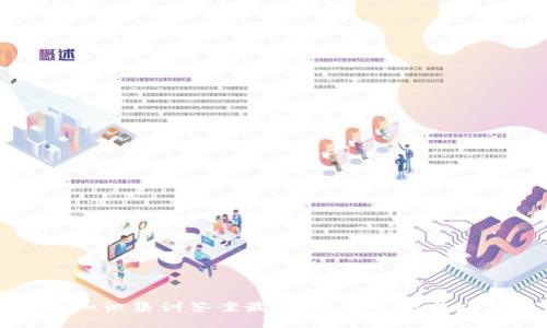 区块链知识集训答案最新：全面解析与应用实例