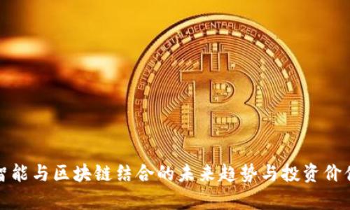 人工智能与区块链结合的未来趋势与投资价值分析