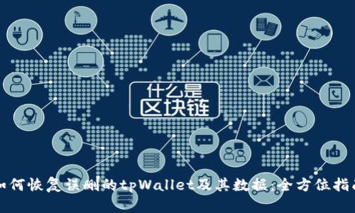 如何恢复误删的tpWallet及其数据：全方位指南