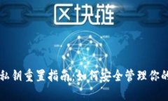tpWallet私钥重置指南：如何安全管理你的加密资产