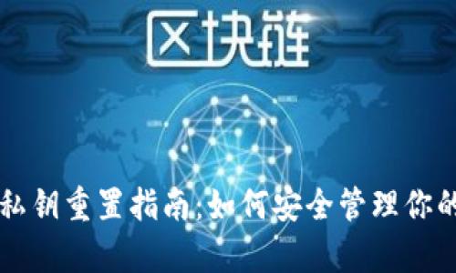 tpWallet私钥重置指南：如何安全管理你的加密资产