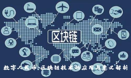 数字人民币：区块链技术的应用与意义解析