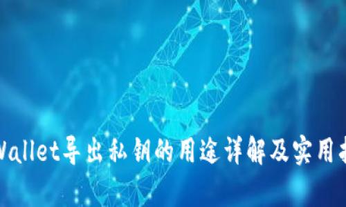 tpWallet导出私钥的用途详解及实用指南