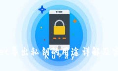 tpWallet导出私钥的用途详解及实用指南