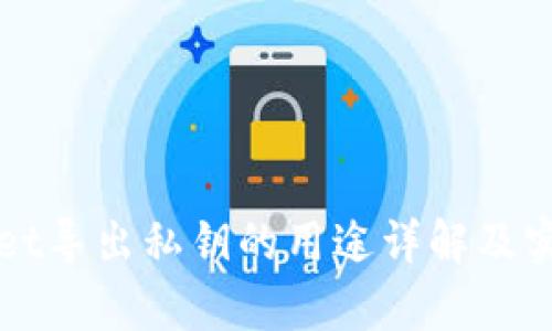 tpWallet导出私钥的用途详解及实用指南
