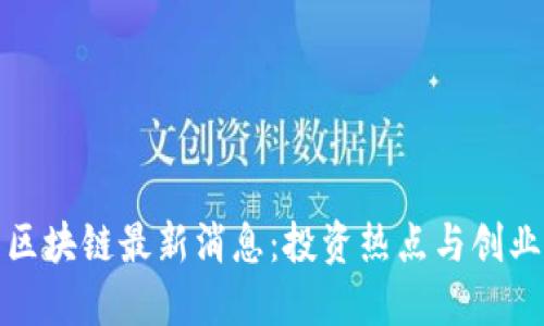 亳州区块链最新消息：投资热点与创业机遇