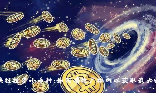 区块链投资小币种：如何有效广撒网以获取最大收益