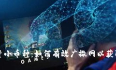 区块链投资小币种：如何有效广撒网以获取最大
