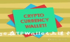 如何使用Doge在TPWallet上进行交易与管理