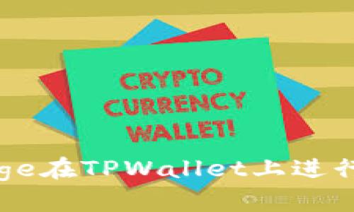 如何使用Doge在TPWallet上进行交易与管理