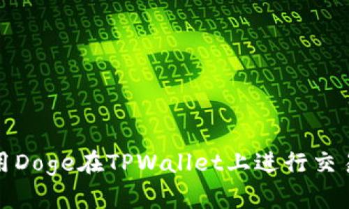 如何使用Doge在TPWallet上进行交易与管理