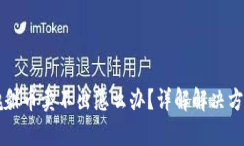 : tpWallet貔貅币卖不出怎么办？详解解决方案及市场分析