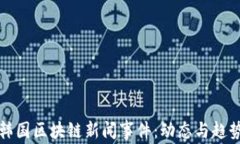 最新韩国区块链新闻事件：动态与趋势分析