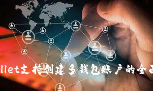 tpWallet支持创建多钱包账户的全面指南