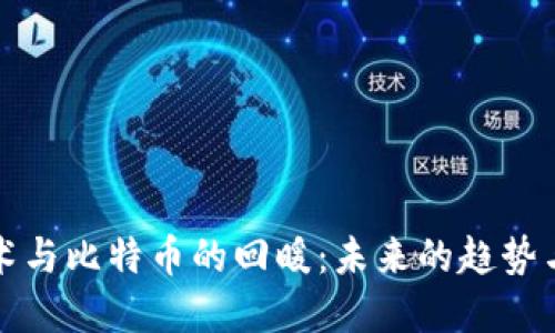 区块链技术与比特币的回暖：未来的趋势与投资机会