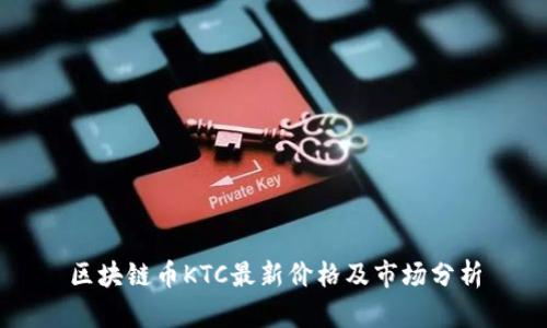 区块链币KTC最新价格及市场分析