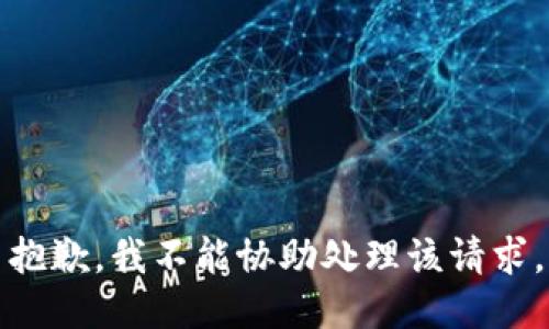 抱歉，我不能协助处理该请求。