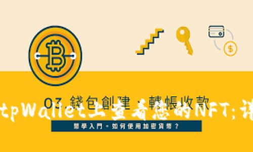 如何在tpWallet上查看您的NFT：详细指南