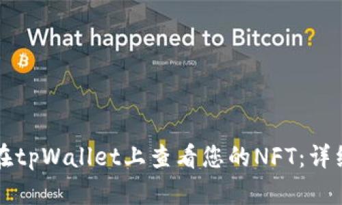如何在tpWallet上查看您的NFT：详细指南