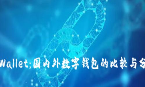 tpWallet：国内外数字钱包的比较与分析