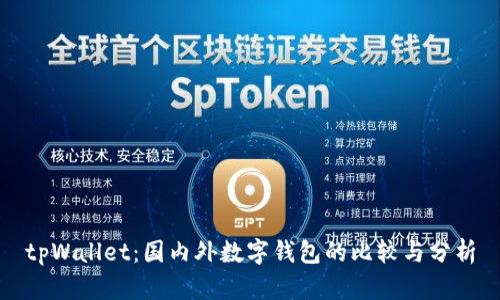 tpWallet：国内外数字钱包的比较与分析
