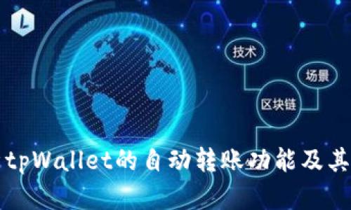 深度解析tpWallet的自动转账功能及其应用场景
