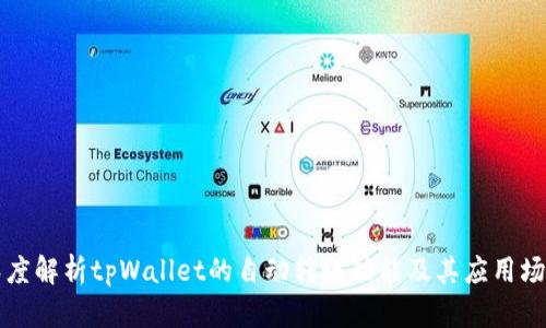 深度解析tpWallet的自动转账功能及其应用场景
