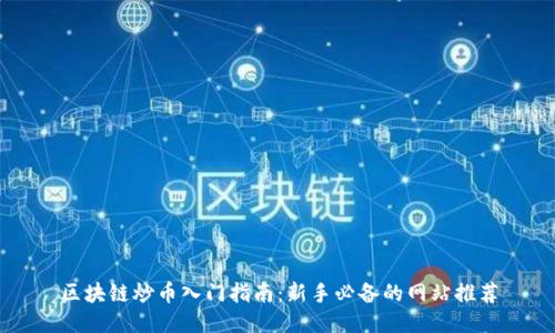 区块链炒币入门指南：新手必备的网站推荐