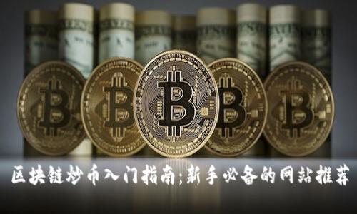 区块链炒币入门指南：新手必备的网站推荐