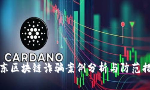 山东区块链诈骗案例分析与防范措施