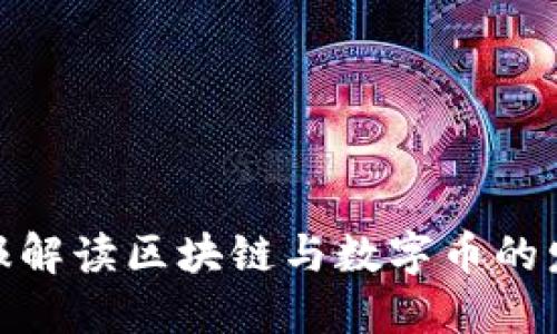 人民日报解读区块链与数字币的发展趋势
