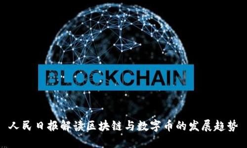 人民日报解读区块链与数字币的发展趋势