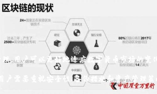 全面解析漫蝌tpWallet：如何选择和使用最佳数字钱包

数字钱包, 漫蝌tpWallet, 加密货币, 电子支付/guanjianci

在这个数字经济迅速发展的时代，数字钱包作为加密货币交易和存储的重要工具，受到了越来越多人的关注。其中，漫蝌tpWallet凭借其出色的用户体验和安全性，成为了用户的热门选择。本文将深入探讨漫蝌tpWallet的功能、优缺点、使用方法以及未来发展趋势，并解答用户在使用过程中可能遇到的四个关键问题。

漫蝌tpWallet简介
漫蝌tpWallet是一款基于区块链技术的数字钱包，专为加密货币交易和管理而设计。它支持多种主流加密货币的存储和交易，包括比特币、以太坊和其他山寨币。用户通过漫蝌tpWallet可以方便地进行转账、收款、交易和资产管理，从而实现对个人数字资产的全面掌控。

漫蝌tpWallet提供了简洁的界面设计和友好的用户体验，即使是初学者也能轻松上手。同时，漫蝌tpWallet在安全性上也做了极大的，采用多重加密和备份机制，确保用户资产的安全。

漫蝌tpWallet的功能及优势
漫蝌tpWallet提供了丰富的功能，使其成为用户管理数字资产的理想选择。以下是其主要功能及优势：

ul
    listrong多币种支持：/strong漫蝌tpWallet支持多种主流加密货币，用户可以在同一个平台上管理不同的资产，方便快捷。/li
    listrong便捷的转账和收款功能：/strong用户可以快速完成加密货币之间的转账和收款，大幅提高交易效率。/li
    listrong安全性高：/strong钱包采用多重加密技术，用户的私钥永远保留在设备上，不会上传至服务器，避免黑客攻击。/li
    listrong用户友好的界面：/strong为了迎合不同用户的需求，漫蝌tpWallet提供了简单易用的界面，适合各种技术水平的用户使用。/li
    listrong实时的市场数据：/strong用户可以在钱包内查看实时的加密货币市场行情，帮助做出更明智的投资决策。/li
/ul

如何选择和使用漫蝌tpWallet
在选择漫蝌tpWallet之前，用户需考虑以下几个方面：

ul
    listrong安全性：/strong确保选择的数字钱包具备多重安全保护措施，包括私钥存储、安全备份等。/li
    listrong用户界面：/strong优质的用户界面可以大大提升使用体验，便于用户进行各种操作。/li
    listrong客户支持：/strong选择提供优质客户服务和技术支持的数字钱包可以在遇到问题时获得及时帮助。/li
/ul

在使用漫蝌tpWallet时，用户应遵循以下步骤：

ol
    li下载并安装漫蝌tpWallet应用，注册新账户并设置密码。/li
    li创建并备份钱包，通过密钥或者助记词方式保存好个人信息。/li
    li按照指引，添加不同的加密货币进行管理。/li
    li通过钱包快速转账或者收款，注意保护个人信息。/li
/ol

使用漫蝌tpWallet时的常见问题

h4问题一：如何保证数字资产的安全性？/h4
在使用漫蝌tpWallet时，用户非常关心数字货币的安全性问题。保障资产安全的措施有：

ul
    listrong定期更新软件：/strong随时关注漫蝌tpWallet的更新信息，保持软件最新，防止已知的漏洞被利用。/li
    listrong两步验证：/strong启用两步验证功能，增加账户的安全层次，预防未经授权的访问。/li
    listrong备份重要信息：/strong确保私钥和备份助记词安全保存，避免丢失后无法找回资产。/li
/ul

同时，用户应该警惕网络诈骗和钓鱼攻击，避免在不明网站或链接中输入个人信息。务必通过官方网站进行下载和更新，确保安全可靠。

h4问题二：如何处理钱包宕机或数据丢失？/h4
钱包宕机或者数据丢失是数字货币用户面临的重要问题。为确保最小化损失，用户应采取如下预防措施：

ul
    listrong定期备份：/strong在使用漫蝌tpWallet时，定期备份私钥和助记词，确保随时可以恢复钱包。/li
    listrong选择可靠的设备：/strong使用稳定、性能良好的设备安装钱包，定期进行系统维护和清理。/li
    listrong及时了解更新信息：/strong关注漫蝌tpWallet的官方渠道，了解软件的更新记录，以防止已知问题影响使用。/li
/ul

当遇到宕机或数据丢失时，用户应尝试重新启动设备并检查网络连接，如仍无法解决，需联系官方客服进行问题处理。在问题解决前，尽量避免进行任何交易，以防止数据丢失带来的额外损失。

h4问题三：如何选择合适的加密货币进行投资？/h4
在使用漫蝌tpWallet进行数字资产管理时，用户必然会面临选择投资加密货币的问题。以下是选择合适投资标的的几点建议：

ul
    listrong了解项目背景：/strong研究加密货币的项目背景，了解其开发者团队、技术优势及市场定位。/li
    listrong市场趋势分析：/strong通过实时数据分析不同加密货币的走势、交易量及市值，以决定入场时机。/li
    listrong分散投资：/strong为了避免风险，建议用户不要把所有资金集中投资到某单一资产上，合理分散到不同的货币中。/li
/ul

在进行投资之前，用户还需考虑自身的风险承受能力，避免因过度追求收益而导致不必要的损失。数字货币投资前景光明，但波动性较大，因此保持理性分析和稳健投资方法是非常重要的。

h4问题四：如何进行有效的数字资产管理？/h4
数字资产管理是每个加密货币用户都需面对的重要任务。有效的资产管理过程中应考虑以下几个方面：

ul
    listrong建立资产分类体系：/strong对持有的不同加密货币进行分类管理，记录每一项资产的购买成本和持有情况。/li
    listrong定期评估投资组合：/strong根据实时市场数据，定期评估自己的投资组合情况，及时做出调整。/li
    listrong设置止损和止盈策略：/strong为每个交易设置合理的止损和止盈点，避免心理因素影响决策。/li
/ul

除了以上这些措施外，用户还可以利用漫蝌tpWallet自带的市场数据分析功能，辅助决策，获取更直观的投资信息。通过对资产的科学管理，用户可以更好地适应数字货币市场的变化。

总而言之，漫蝌tpWallet作为一款全面的数字钱包，其多样化的功能、易用性和高安全性受到了用户的广泛认可。在选择和使用过程中，用户需要重视安全性、备份措施和资产管理策略，来确保数字资产的安全与增值。