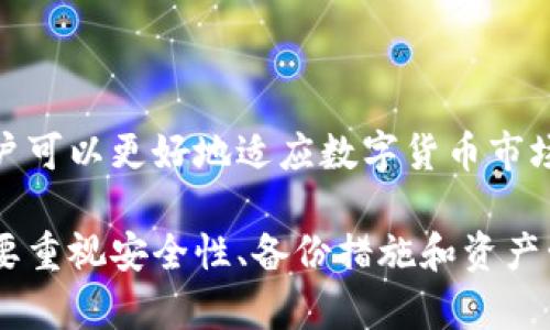 全面解析漫蝌tpWallet：如何选择和使用最佳数字钱包

数字钱包, 漫蝌tpWallet, 加密货币, 电子支付/guanjianci

在这个数字经济迅速发展的时代，数字钱包作为加密货币交易和存储的重要工具，受到了越来越多人的关注。其中，漫蝌tpWallet凭借其出色的用户体验和安全性，成为了用户的热门选择。本文将深入探讨漫蝌tpWallet的功能、优缺点、使用方法以及未来发展趋势，并解答用户在使用过程中可能遇到的四个关键问题。

漫蝌tpWallet简介
漫蝌tpWallet是一款基于区块链技术的数字钱包，专为加密货币交易和管理而设计。它支持多种主流加密货币的存储和交易，包括比特币、以太坊和其他山寨币。用户通过漫蝌tpWallet可以方便地进行转账、收款、交易和资产管理，从而实现对个人数字资产的全面掌控。

漫蝌tpWallet提供了简洁的界面设计和友好的用户体验，即使是初学者也能轻松上手。同时，漫蝌tpWallet在安全性上也做了极大的，采用多重加密和备份机制，确保用户资产的安全。

漫蝌tpWallet的功能及优势
漫蝌tpWallet提供了丰富的功能，使其成为用户管理数字资产的理想选择。以下是其主要功能及优势：

ul
    listrong多币种支持：/strong漫蝌tpWallet支持多种主流加密货币，用户可以在同一个平台上管理不同的资产，方便快捷。/li
    listrong便捷的转账和收款功能：/strong用户可以快速完成加密货币之间的转账和收款，大幅提高交易效率。/li
    listrong安全性高：/strong钱包采用多重加密技术，用户的私钥永远保留在设备上，不会上传至服务器，避免黑客攻击。/li
    listrong用户友好的界面：/strong为了迎合不同用户的需求，漫蝌tpWallet提供了简单易用的界面，适合各种技术水平的用户使用。/li
    listrong实时的市场数据：/strong用户可以在钱包内查看实时的加密货币市场行情，帮助做出更明智的投资决策。/li
/ul

如何选择和使用漫蝌tpWallet
在选择漫蝌tpWallet之前，用户需考虑以下几个方面：

ul
    listrong安全性：/strong确保选择的数字钱包具备多重安全保护措施，包括私钥存储、安全备份等。/li
    listrong用户界面：/strong优质的用户界面可以大大提升使用体验，便于用户进行各种操作。/li
    listrong客户支持：/strong选择提供优质客户服务和技术支持的数字钱包可以在遇到问题时获得及时帮助。/li
/ul

在使用漫蝌tpWallet时，用户应遵循以下步骤：

ol
    li下载并安装漫蝌tpWallet应用，注册新账户并设置密码。/li
    li创建并备份钱包，通过密钥或者助记词方式保存好个人信息。/li
    li按照指引，添加不同的加密货币进行管理。/li
    li通过钱包快速转账或者收款，注意保护个人信息。/li
/ol

使用漫蝌tpWallet时的常见问题

h4问题一：如何保证数字资产的安全性？/h4
在使用漫蝌tpWallet时，用户非常关心数字货币的安全性问题。保障资产安全的措施有：

ul
    listrong定期更新软件：/strong随时关注漫蝌tpWallet的更新信息，保持软件最新，防止已知的漏洞被利用。/li
    listrong两步验证：/strong启用两步验证功能，增加账户的安全层次，预防未经授权的访问。/li
    listrong备份重要信息：/strong确保私钥和备份助记词安全保存，避免丢失后无法找回资产。/li
/ul

同时，用户应该警惕网络诈骗和钓鱼攻击，避免在不明网站或链接中输入个人信息。务必通过官方网站进行下载和更新，确保安全可靠。

h4问题二：如何处理钱包宕机或数据丢失？/h4
钱包宕机或者数据丢失是数字货币用户面临的重要问题。为确保最小化损失，用户应采取如下预防措施：

ul
    listrong定期备份：/strong在使用漫蝌tpWallet时，定期备份私钥和助记词，确保随时可以恢复钱包。/li
    listrong选择可靠的设备：/strong使用稳定、性能良好的设备安装钱包，定期进行系统维护和清理。/li
    listrong及时了解更新信息：/strong关注漫蝌tpWallet的官方渠道，了解软件的更新记录，以防止已知问题影响使用。/li
/ul

当遇到宕机或数据丢失时，用户应尝试重新启动设备并检查网络连接，如仍无法解决，需联系官方客服进行问题处理。在问题解决前，尽量避免进行任何交易，以防止数据丢失带来的额外损失。

h4问题三：如何选择合适的加密货币进行投资？/h4
在使用漫蝌tpWallet进行数字资产管理时，用户必然会面临选择投资加密货币的问题。以下是选择合适投资标的的几点建议：

ul
    listrong了解项目背景：/strong研究加密货币的项目背景，了解其开发者团队、技术优势及市场定位。/li
    listrong市场趋势分析：/strong通过实时数据分析不同加密货币的走势、交易量及市值，以决定入场时机。/li
    listrong分散投资：/strong为了避免风险，建议用户不要把所有资金集中投资到某单一资产上，合理分散到不同的货币中。/li
/ul

在进行投资之前，用户还需考虑自身的风险承受能力，避免因过度追求收益而导致不必要的损失。数字货币投资前景光明，但波动性较大，因此保持理性分析和稳健投资方法是非常重要的。

h4问题四：如何进行有效的数字资产管理？/h4
数字资产管理是每个加密货币用户都需面对的重要任务。有效的资产管理过程中应考虑以下几个方面：

ul
    listrong建立资产分类体系：/strong对持有的不同加密货币进行分类管理，记录每一项资产的购买成本和持有情况。/li
    listrong定期评估投资组合：/strong根据实时市场数据，定期评估自己的投资组合情况，及时做出调整。/li
    listrong设置止损和止盈策略：/strong为每个交易设置合理的止损和止盈点，避免心理因素影响决策。/li
/ul

除了以上这些措施外，用户还可以利用漫蝌tpWallet自带的市场数据分析功能，辅助决策，获取更直观的投资信息。通过对资产的科学管理，用户可以更好地适应数字货币市场的变化。

总而言之，漫蝌tpWallet作为一款全面的数字钱包，其多样化的功能、易用性和高安全性受到了用户的广泛认可。在选择和使用过程中，用户需要重视安全性、备份措施和资产管理策略，来确保数字资产的安全与增值。