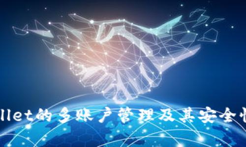 tpWallet的多账户管理及其安全性分析