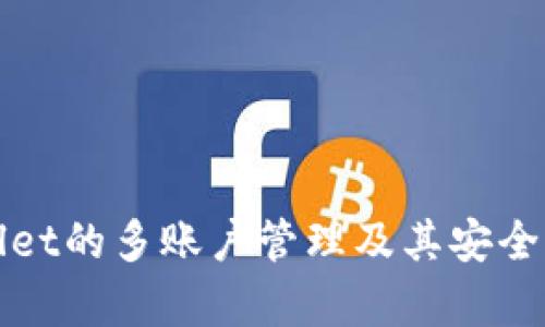 tpWallet的多账户管理及其安全性分析