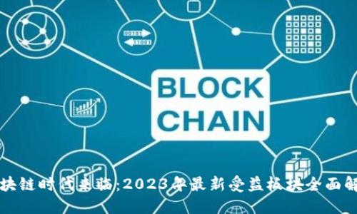 区块链时代来临：2023年最新受益板块全面解读
