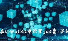 如何在tpWallet中设置gas费：详细指南