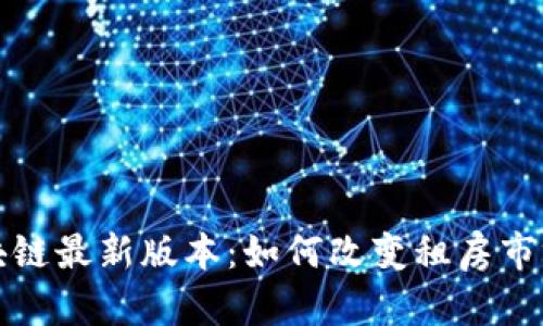 包租婆区块链最新版本：如何改变租房市场的新趋势
