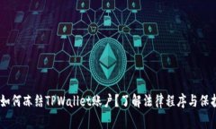 :警方如何冻结TPWallet账户？了解法律程序与保护