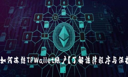 :警方如何冻结TPWallet账户？了解法律程序与保护措施